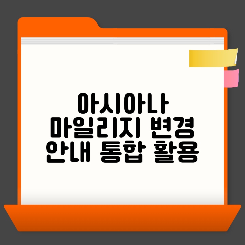 아시아나 마일리지 변경 안내 통합 활용