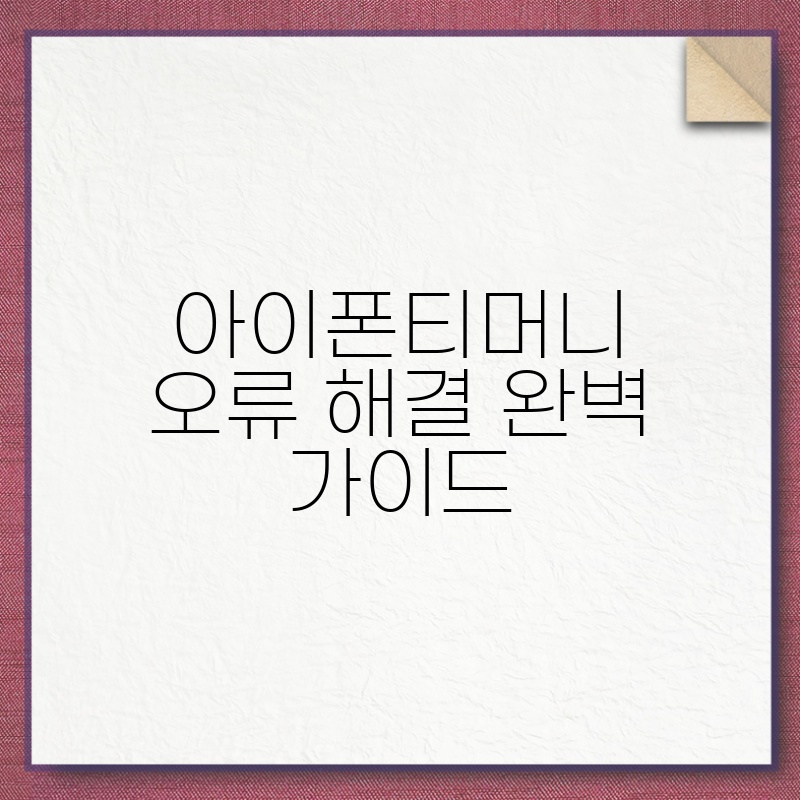 아이폰티머니오류 해결 완벽 가이드