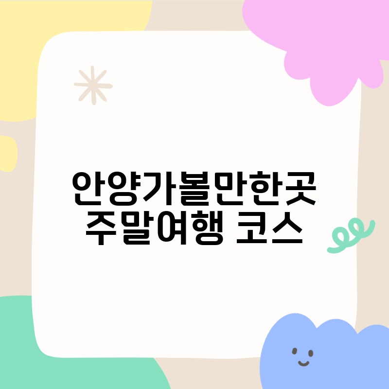 안양가볼만한곳 주말여행 코스