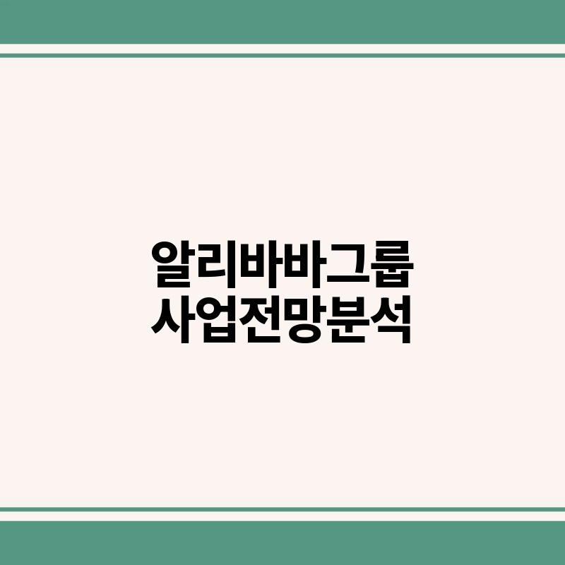 알리바바그룹 사업전망분석