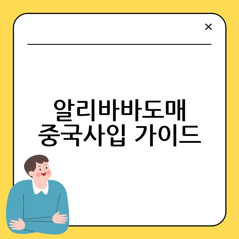 알리바바도매 중국사입 가이드
