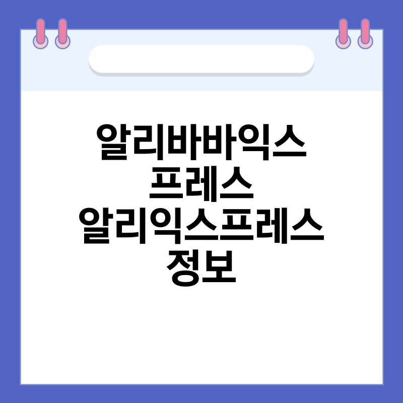 알리바바익스프레스 알리익스프레스 정보