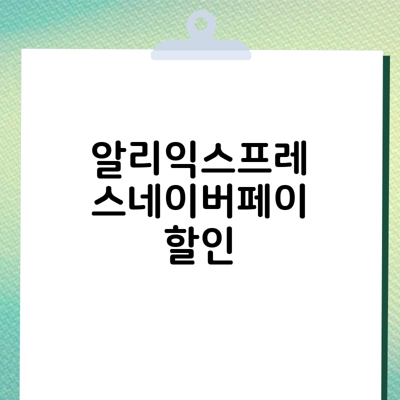 알리익스프레스네이버페이 할인