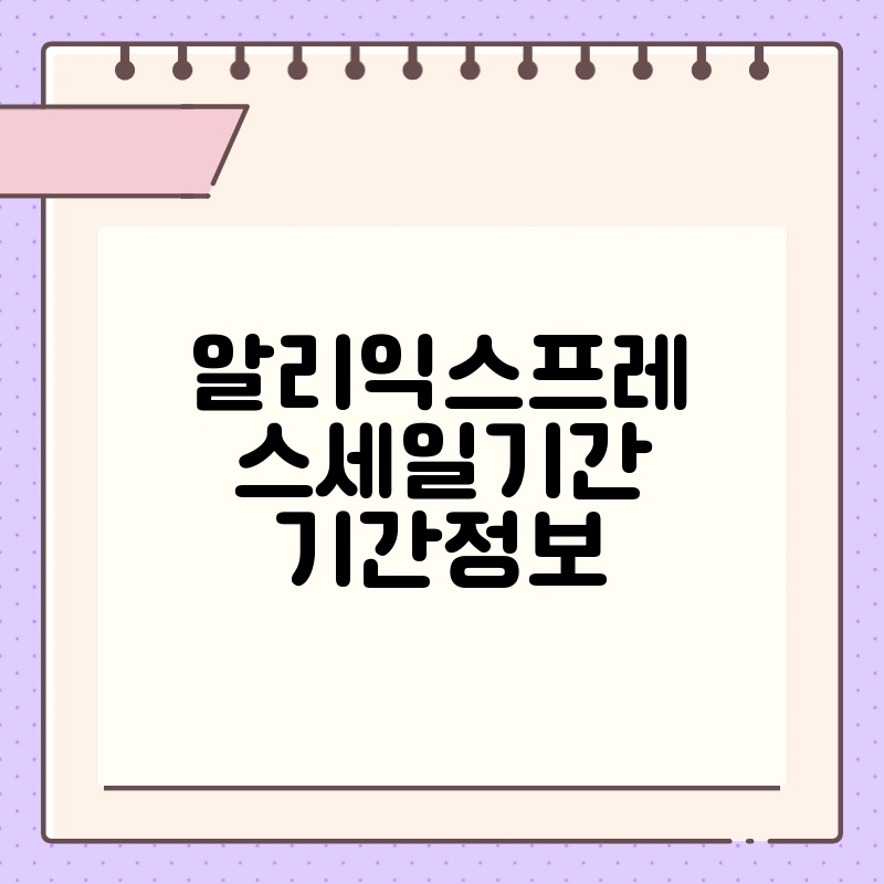 알리익스프레스세일기간 기간정보