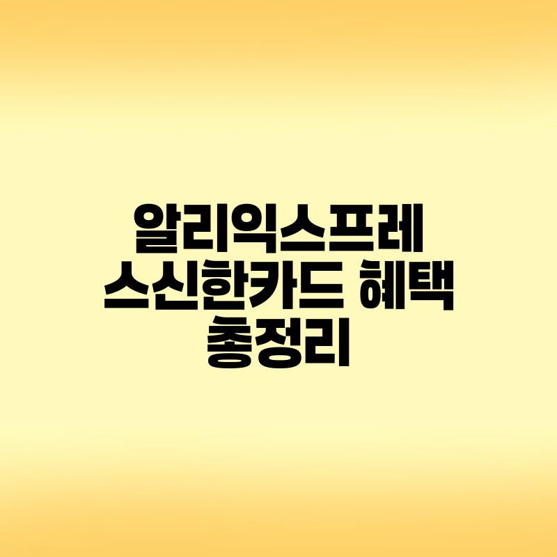 알리익스프레스신한카드 혜택 총정리