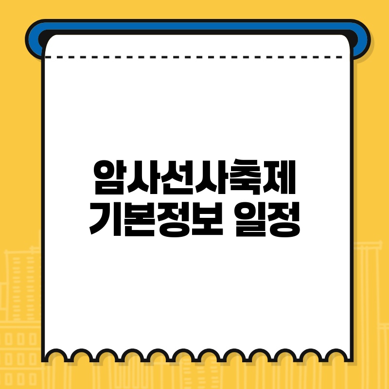 암사선사축제 기본정보 일정