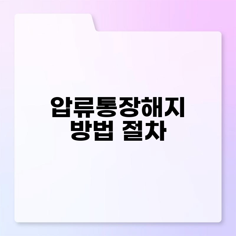 압류통장해지 방법 절차