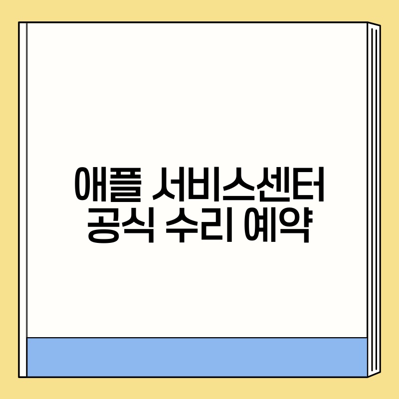 애플 서비스센터 공식 수리 예약