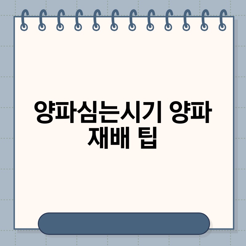 양파심는시기 양파 재배 팁