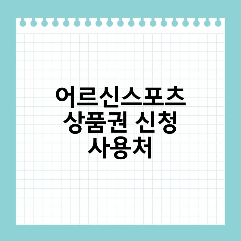 어르신스포츠상품권 신청 사용처