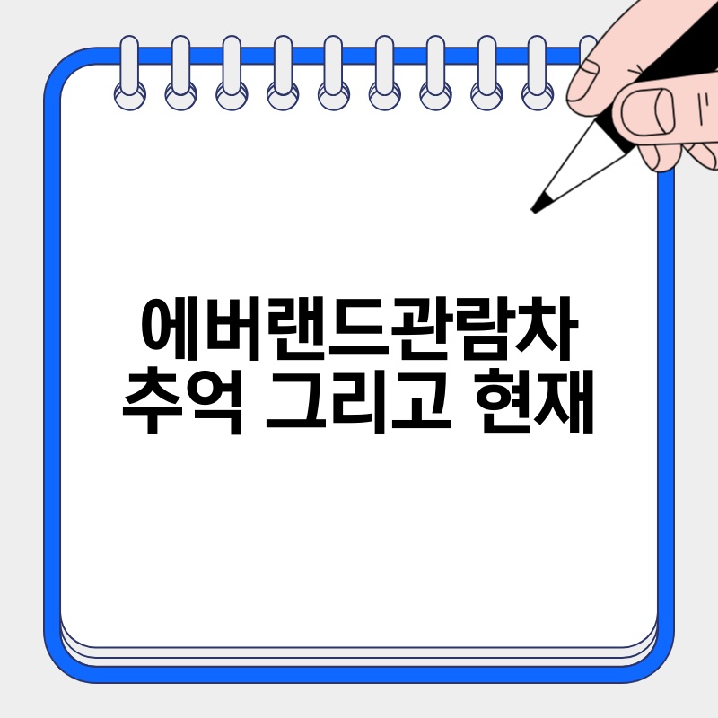 에버랜드관람차 추억 그리고 현재