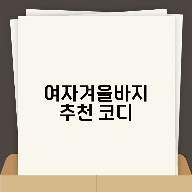 여자겨울바지 추천 코디