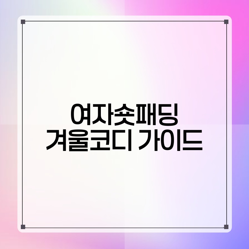 여자숏패딩 겨울코디 가이드