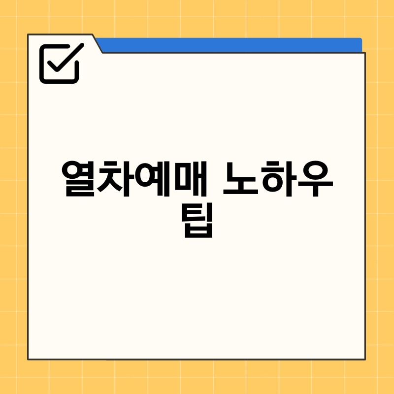 열차예매 노하우 팁