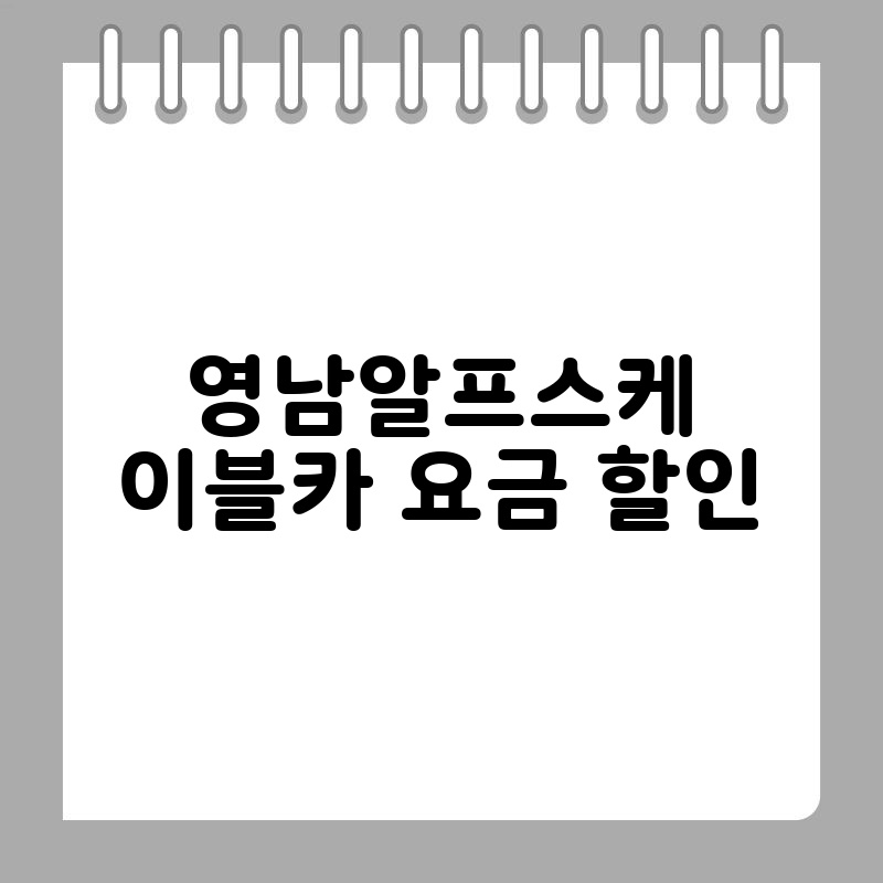 영남알프스케이블카 요금 할인
