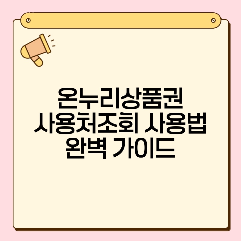 온누리상품권사용처조회 사용법 완벽 가이드