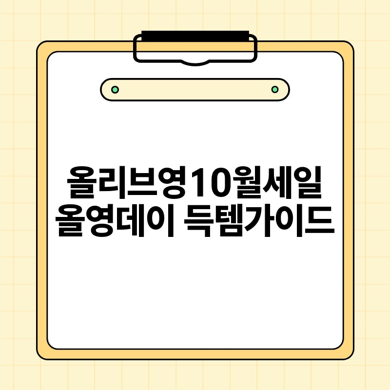 올리브영10월세일 올영데이 득템가이드