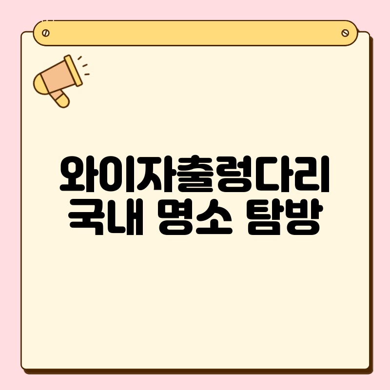 와이자출렁다리 국내 명소 탐방