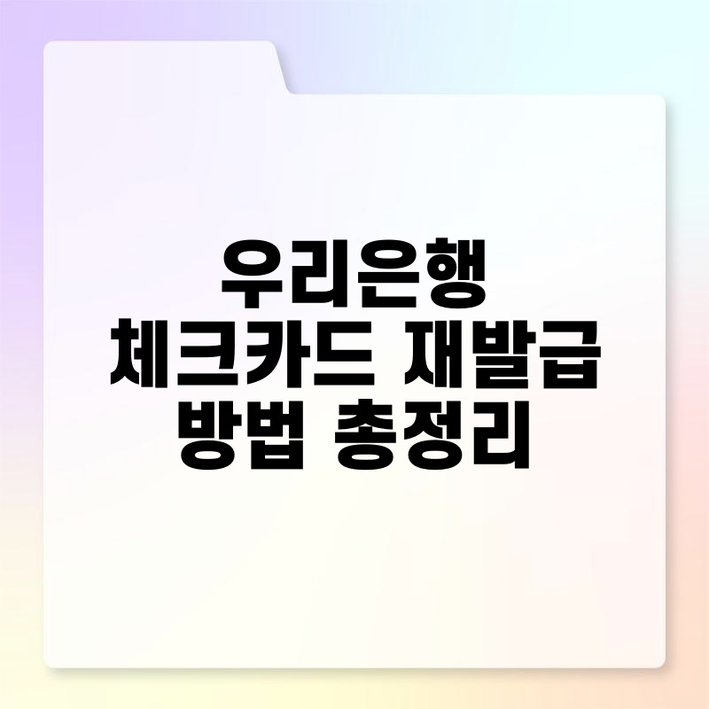 우리은행 체크카드 재발급 방법 총정리