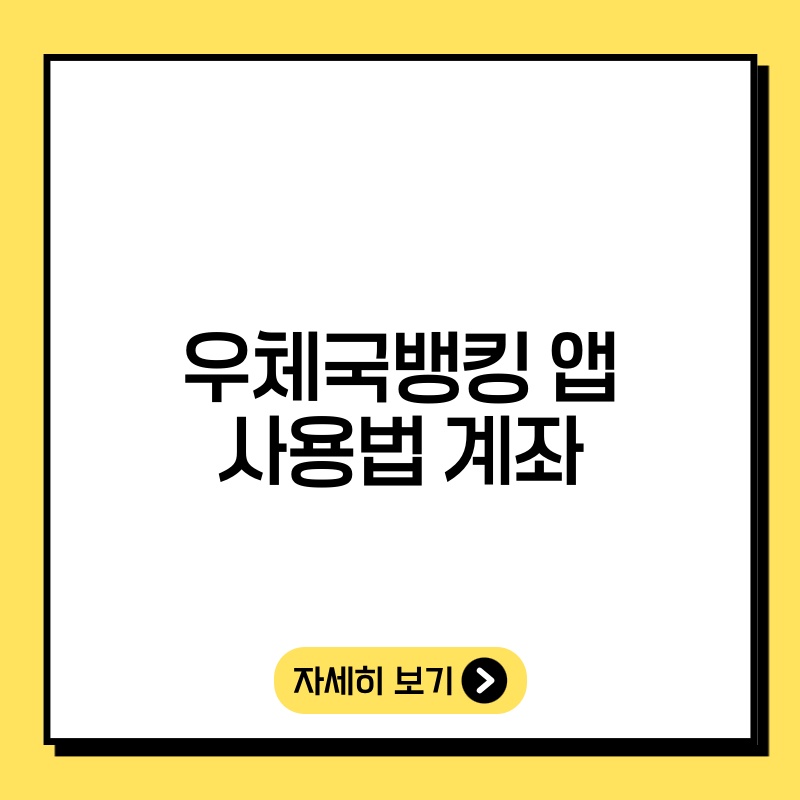 우체국뱅킹 앱 사용법 계좌