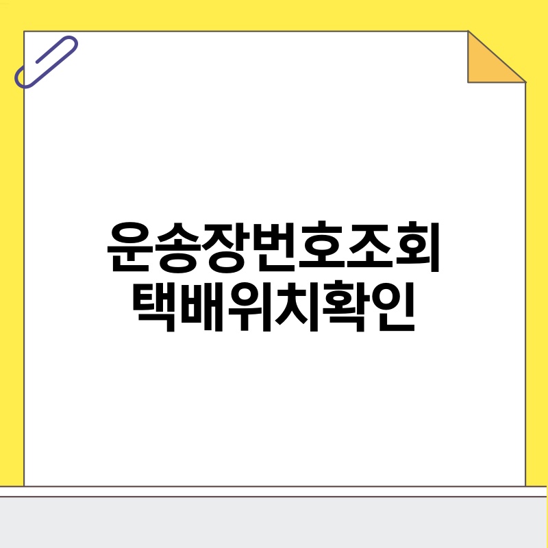 운송장번호조회 택배위치확인