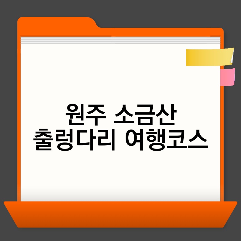 원주 소금산 출렁다리 여행코스