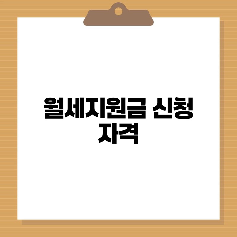 월세지원금 신청 자격