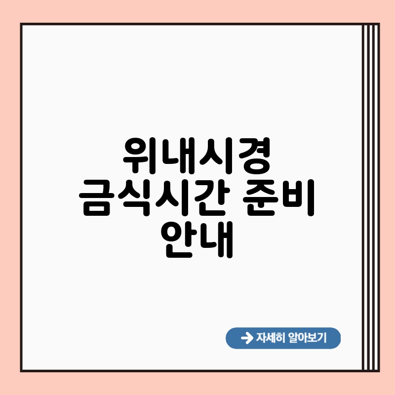 위내시경 금식시간 준비 안내