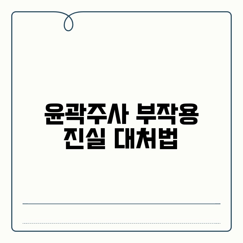 윤곽주사 부작용 진실 대처법