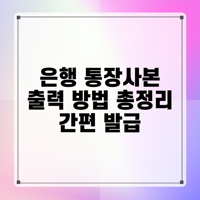 은행 통장사본 출력 방법 총정리 간편 발급