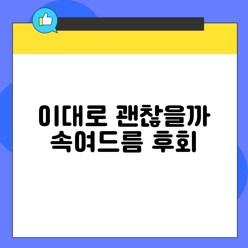 이대로 괜찮을까 속여드름 후회