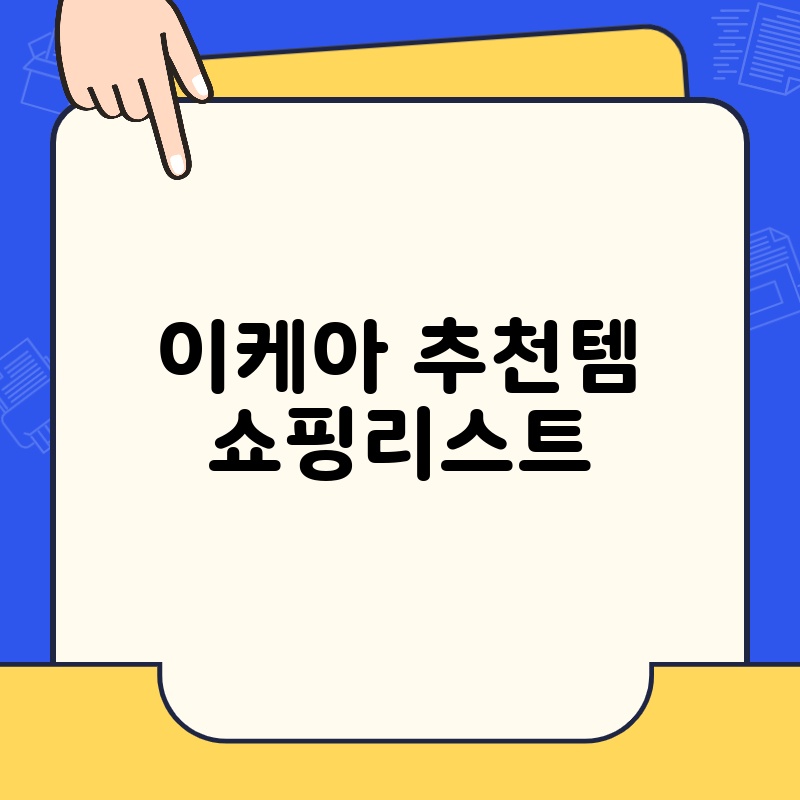 이케아 추천템 쇼핑리스트