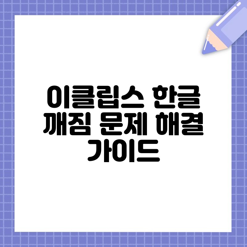 이클립스 한글 깨짐 문제 해결 가이드