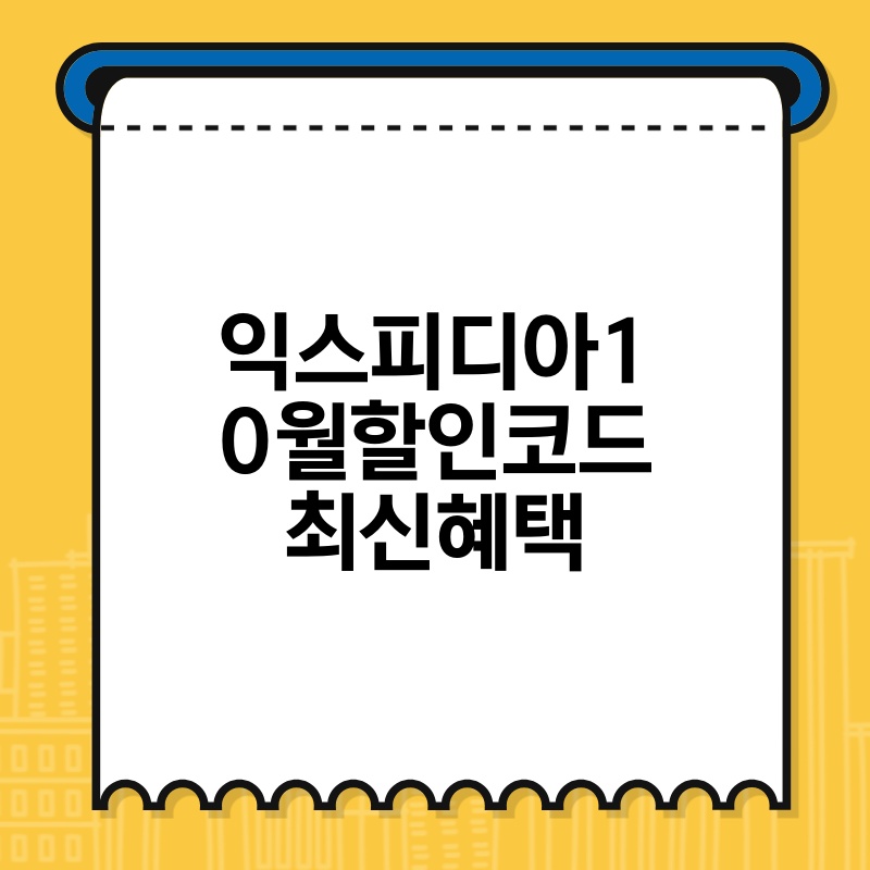 익스피디아10월할인코드 최신혜택