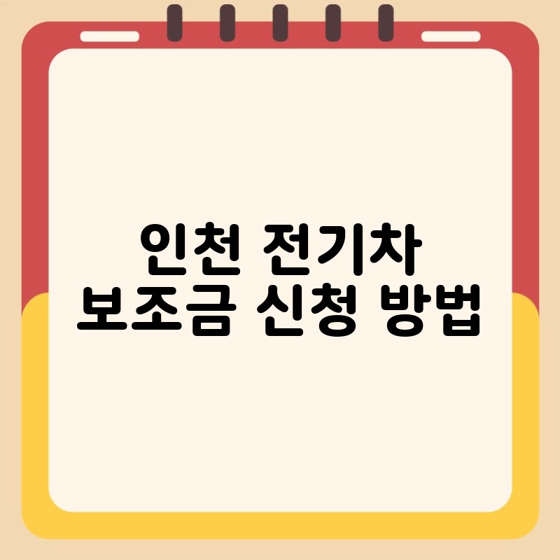 인천 전기차 보조금 신청 방법