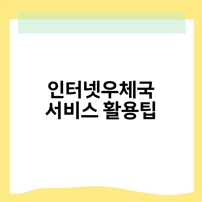 인터넷우체국 서비스 활용팁