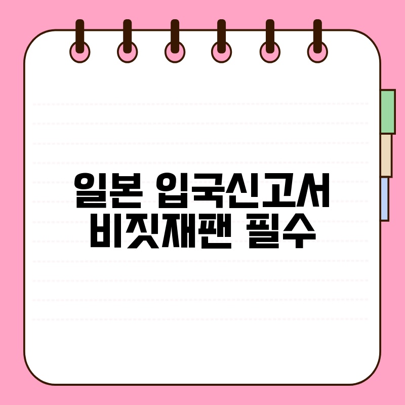 일본 입국신고서 비짓재팬 필수