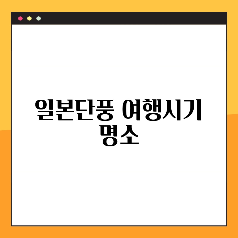 일본단풍 여행시기 명소