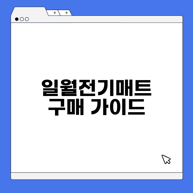 일월전기매트 구매 가이드