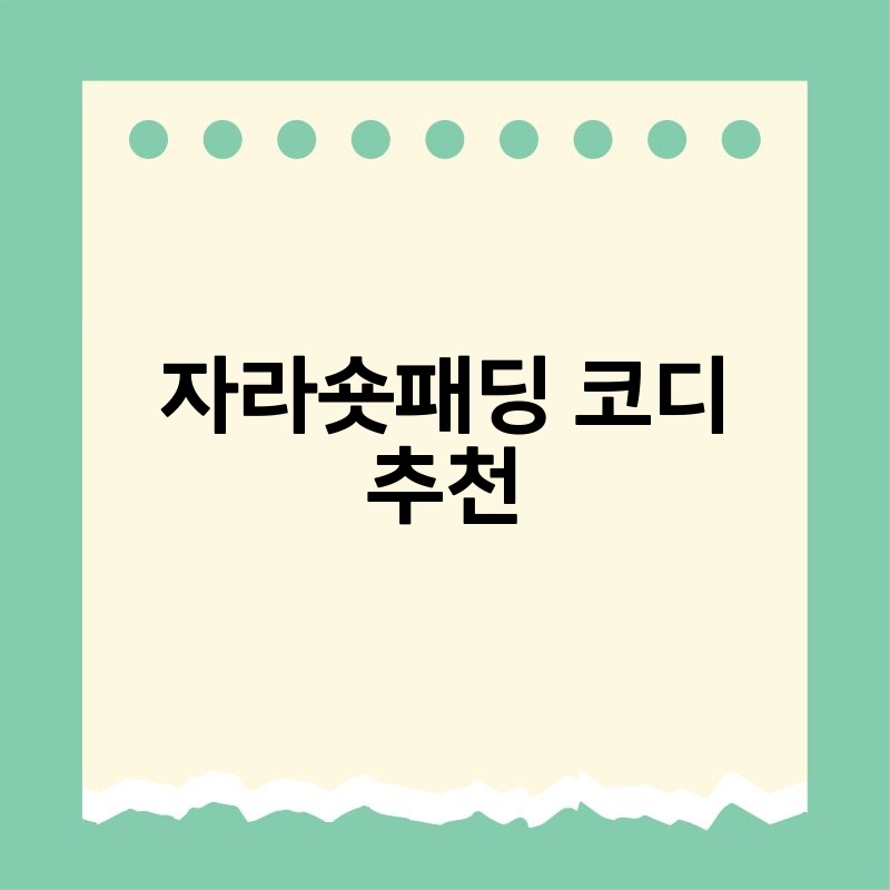 자라숏패딩 코디 추천