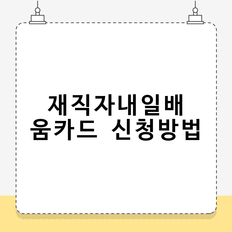 재직자내일배움카드 신청방법