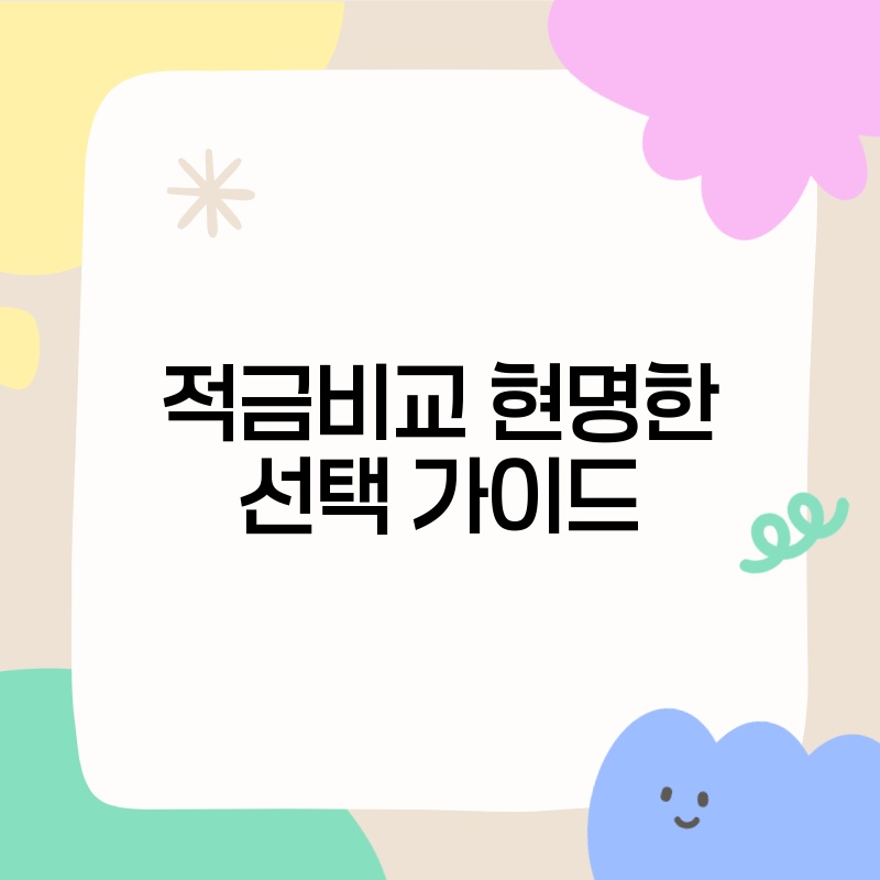 적금비교 현명한 선택 가이드