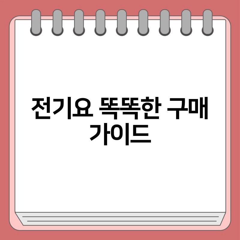 전기요 똑똑한 구매 가이드