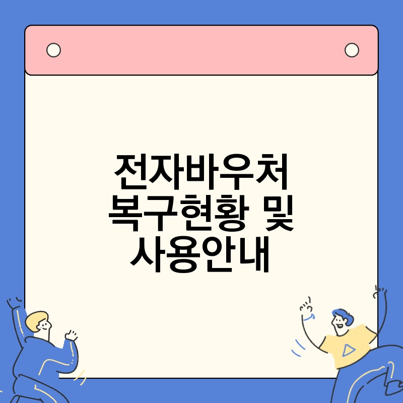 전자바우처 복구현황 및 사용안내
