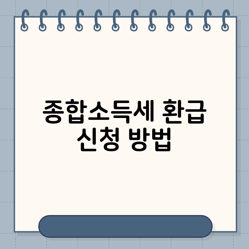 종합소득세 환급 신청 방법