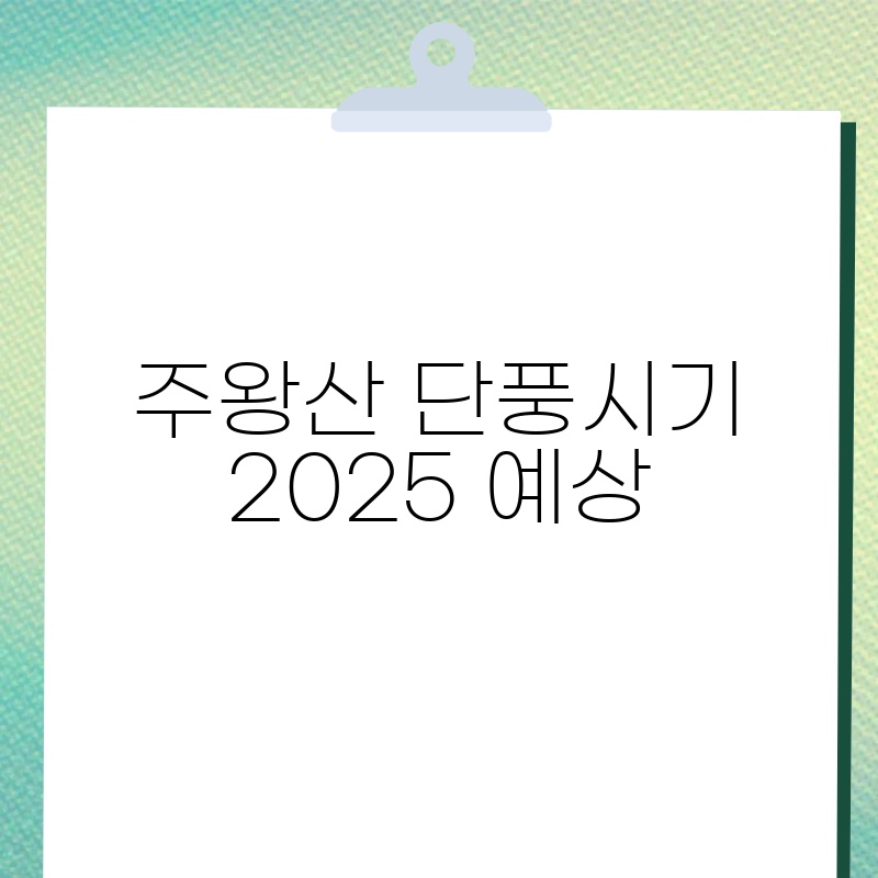 주왕산 단풍시기 2025 예상