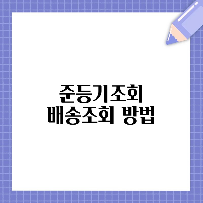 준등기조회 배송조회 방법
