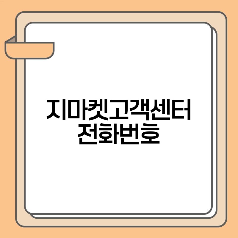지마켓고객센터 전화번호
