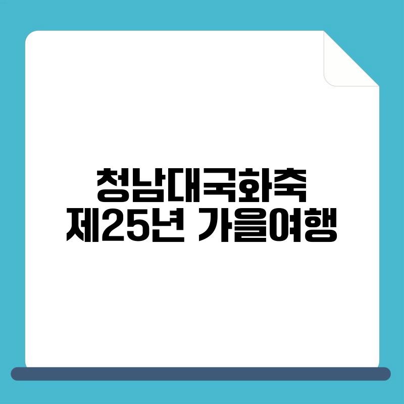 청남대국화축제25년 가을여행