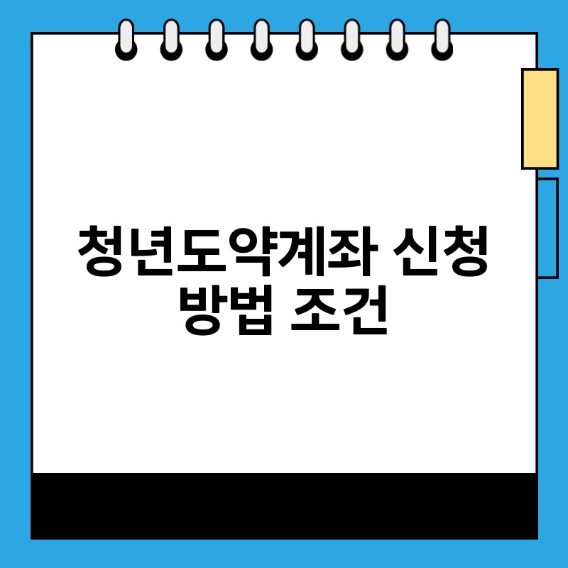 청년도약계좌 신청 방법 조건